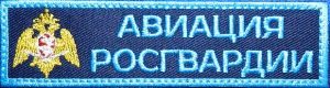 Нашивка нагрудная Авиация росгвардии