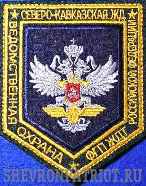 Шеврон ведомственной охраны СКЖД