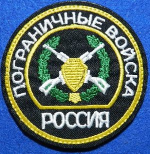 Шеврон Пограничные войска России круглый