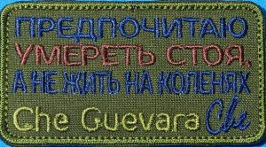 Нашивка-Предпочитаю умереть стоя, чем жить на коленях. Че геварра.
