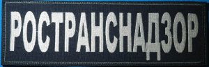 Нашивка на спину Ространснадзор-цвет фона и ткани на выбор
