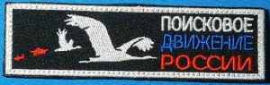 Нашивка на грудь Поисковое движение России
