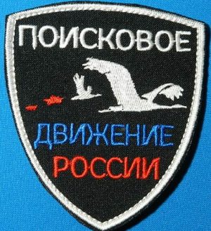 Шеврон Поисковое движение России