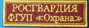 Нашивка на грудь Росгвардия ФГУП Охрана