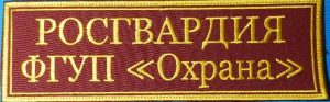 Нашивка на спину Росгвардия ФГУП Охрана