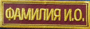 Шеврон с фамилией для ФГУП Охрана-на любой камуфляж