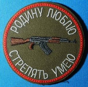Шеврон СВО Родину люблю, Стрелять умею