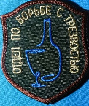 Шеврон Отдел по борьбе с трезвостью