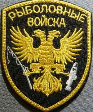 Шеврон Рыболовные войска