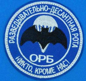 Шеврон Разведывательно-десантная рота ВДВ ОРБ-Никто кроме нас