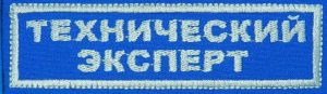 Нашивка-Технический эксперт на грудь