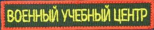 Нашивка ВУЦ