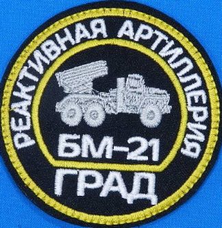 Шеврон Реактивная артиллерия-БМ 21 ГРАД