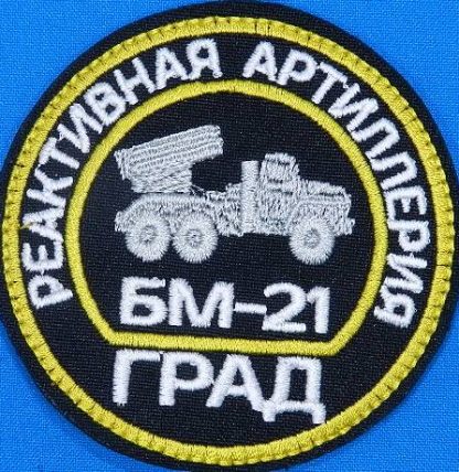 Шеврон Реактивная артиллерия-БМ 21 ГРАД
