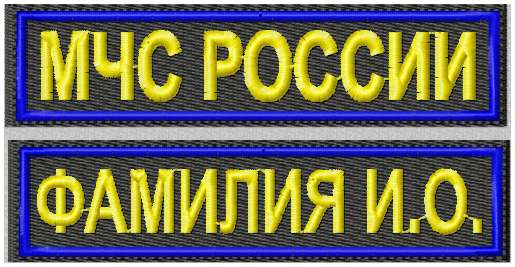 Заказать Фамилию Мчс