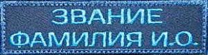 Нашивка на форму техничку ВКС с Фамилией и званием