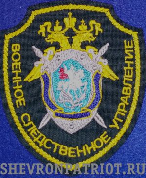 Шеврон Военное следственное управление