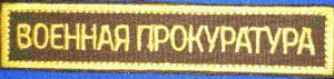 Нашивка на грудь Военная прокуратура