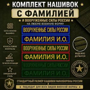 комплект из нашивки с фамилией и нашивки Вооруженные силы России