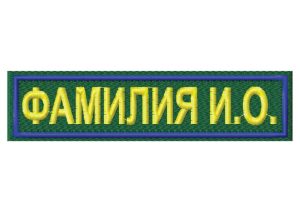 Нагрудная нашивка с Фамилией для МЧС