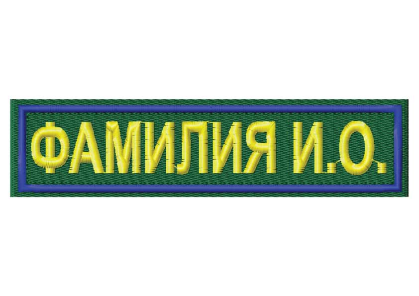 Нагрудная нашивка с Фамилией для МЧС