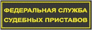 Нашивка на спину Федеральная служба судебных приставов