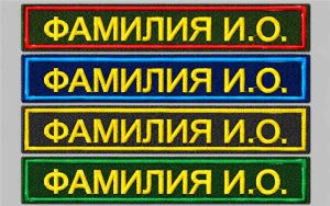 Нашивка с фамилией на военную форму