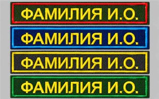 Нашивка с фамилией на военную форму