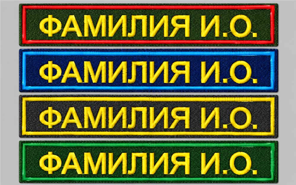 Нашивка с фамилией на военную форму