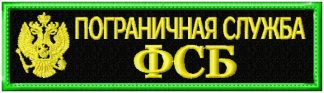 pogranichnaya sluzhba fsb