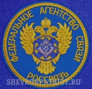 Шеврон федерального агентства связи-Россвязь