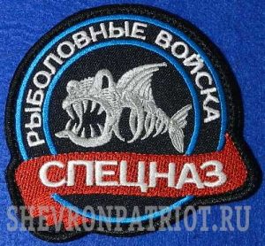 Нашивка рыболовные войска-Спецназ