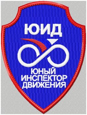 Шеврон Юный инспектор движения-ЮИД