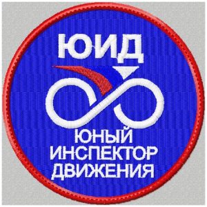 Шеврон ЮИД на грудь круглый вышитый