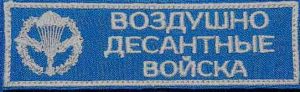 Нагрудная нашивка Воздушно-десантные войска