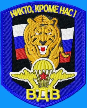 Шеврон ВДВ с тигром-Никто кроме нас