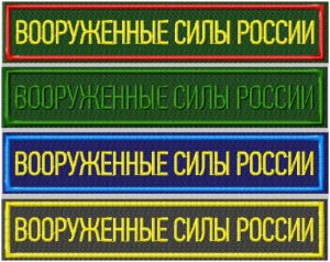 Нашивка вооруженные силы россии