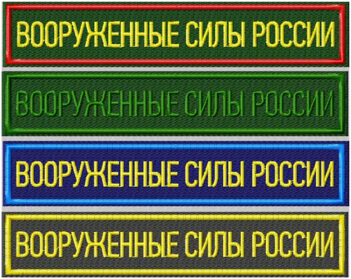 Нашивка вооруженные силы россии