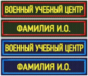 Нашивка ВУЦ