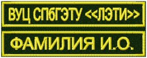 Нашивка ВУЦ ЛЭТИ и Фамилия комплект