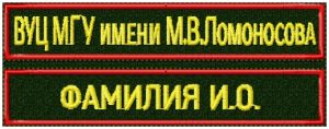 Нашивка ВУЦ МГУ и фамилия комплект