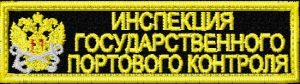 Нашивка Инспекция Государственного портового контроля