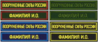 Шеврон с фамилией и вооруженные силы России комплект