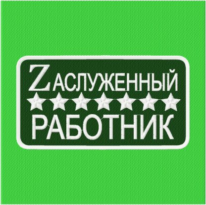 Zаслуженный работник