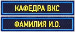 Нашивка кафедра ВКС