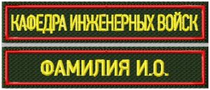 Кафедра инженерных войск
