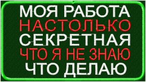 Шеврон Моя работа на столько секретная, что я не знаю, что делаю