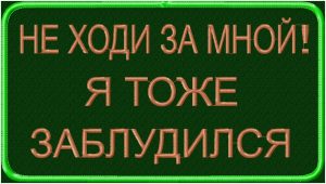 Тактический патч Не ходи за мной-я тоже заблудился