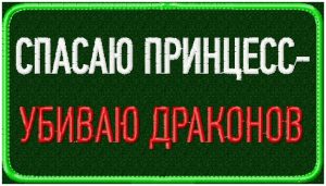 Патч Спасаю принцесс-убиваю драконов
