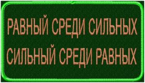 Патч Равный среди сильных-сильный среди равных